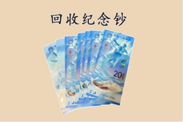 盐池县回收纪念钞